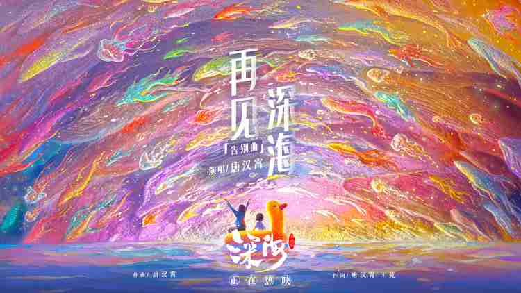 《深海》告别曲《再见深海》MV